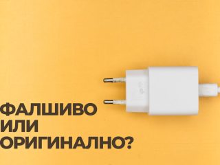 Фалшиво или оригинално е зарядното за iPhone?