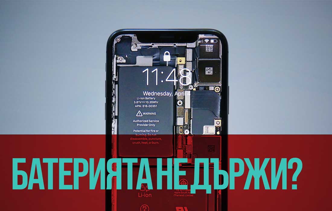 Батерията на твоя iPhone пада бързо? 11 причини + решения