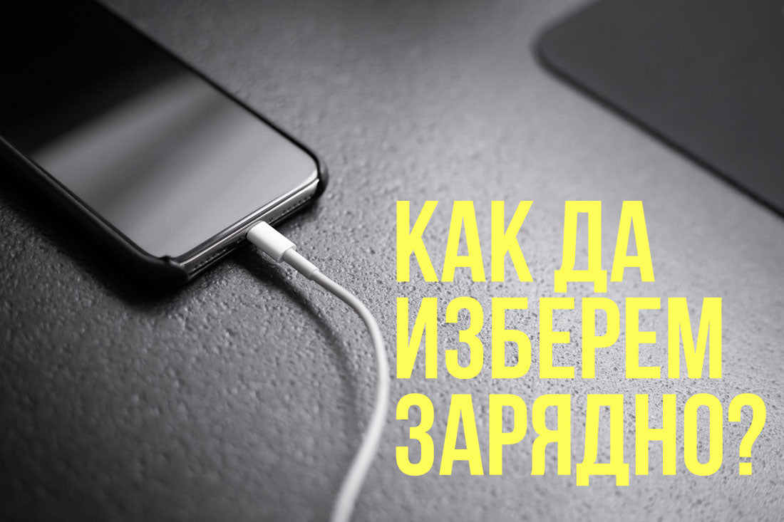 Как да изберем правилното бързо зарядно за iPhone? (USB-C, USB-A и Мощност)