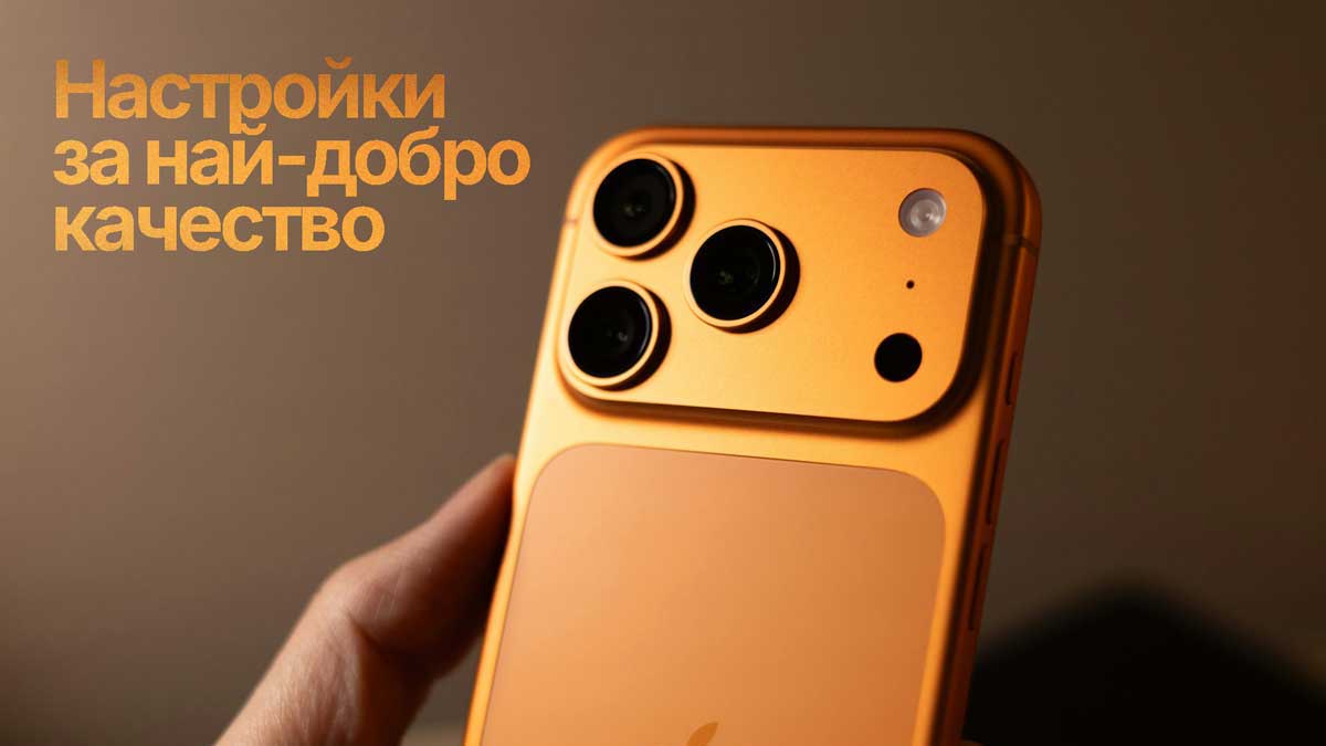 Настройки на камерата на iPhone 17 Pro за професионални снимки и видео