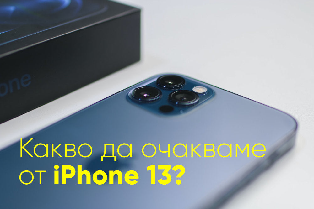iPhone 13: Дата на представяне, очаквания и прогнози за цена