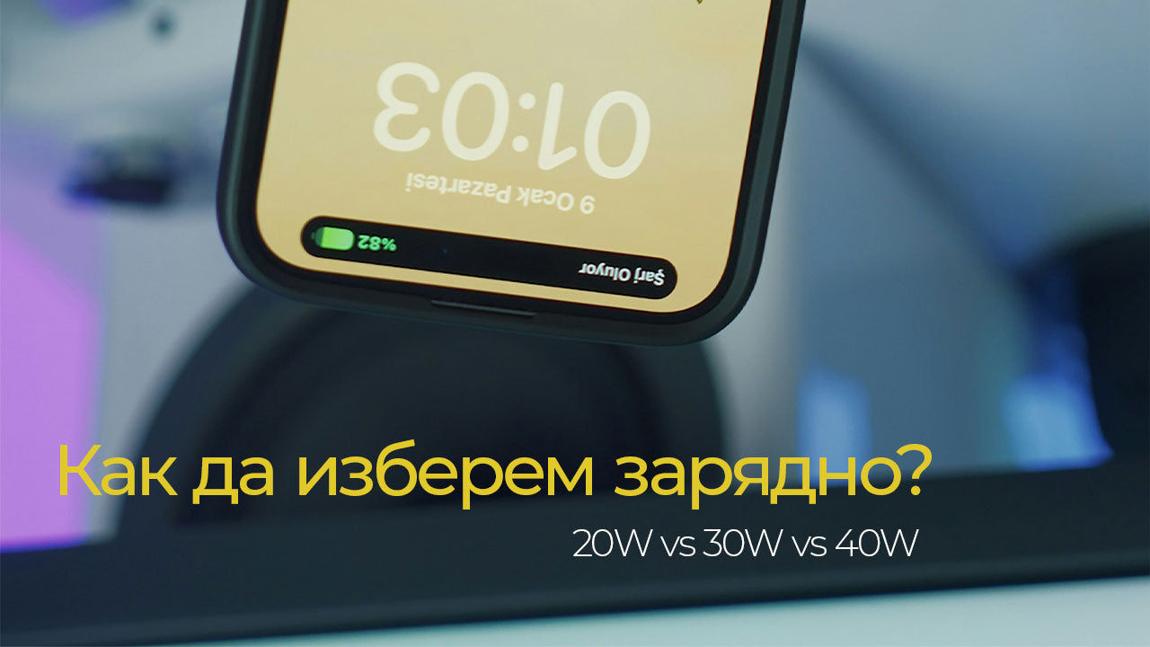 Какво зарядно да изберем за iPhone 16: 20W, 30W или 45W? Сравнение на скоростта