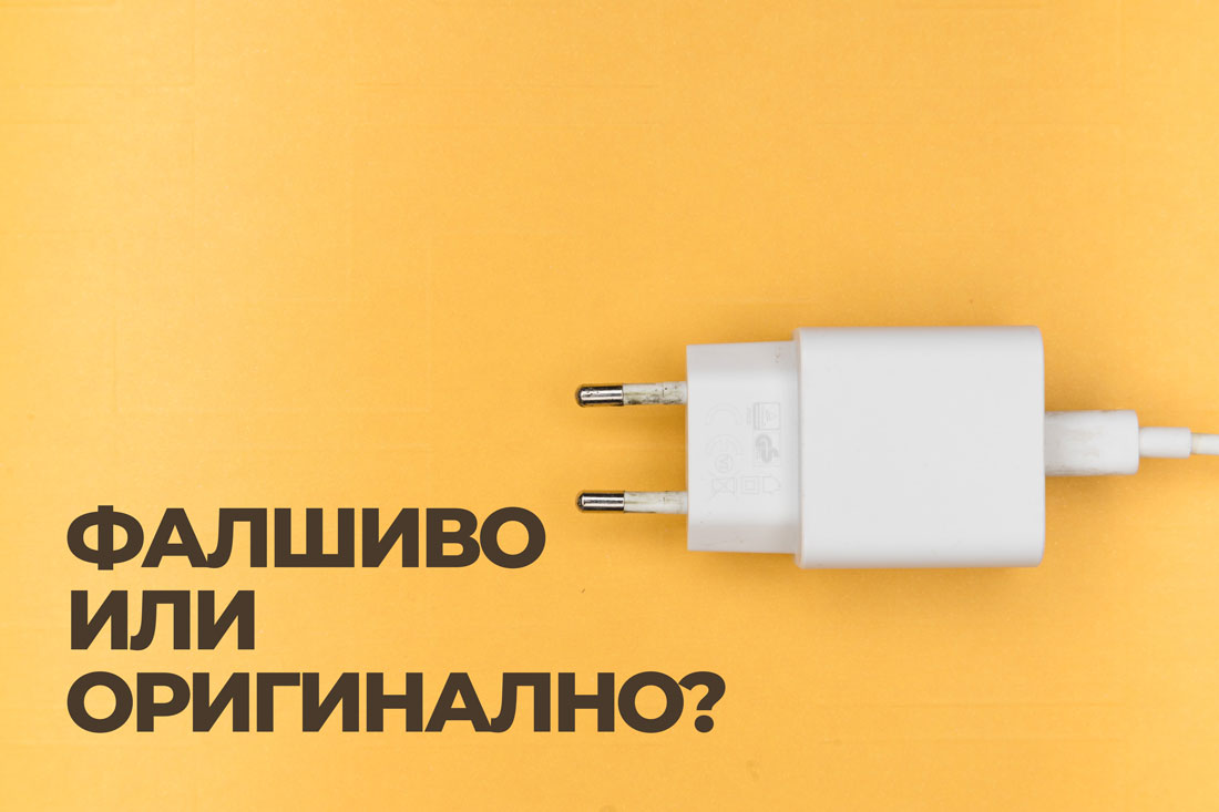 Фалшиво или оригинално е зарядното ми за iPhone?